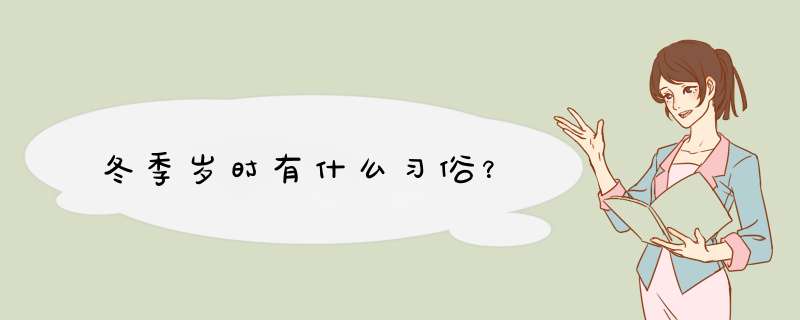 冬季岁时有什么习俗？,第1张