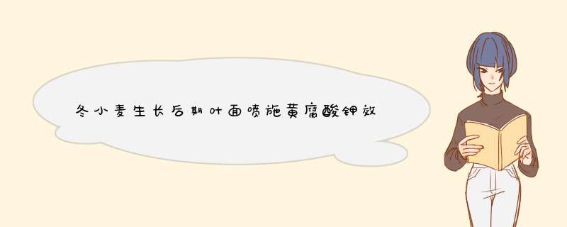 冬小麦生长后期叶面喷施黄腐酸钾效果好,第1张