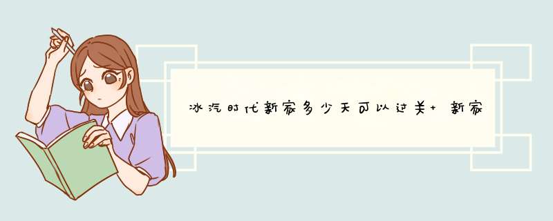 冰汽时代新家多少天可以过关 新家新手稳定通关攻略,第1张