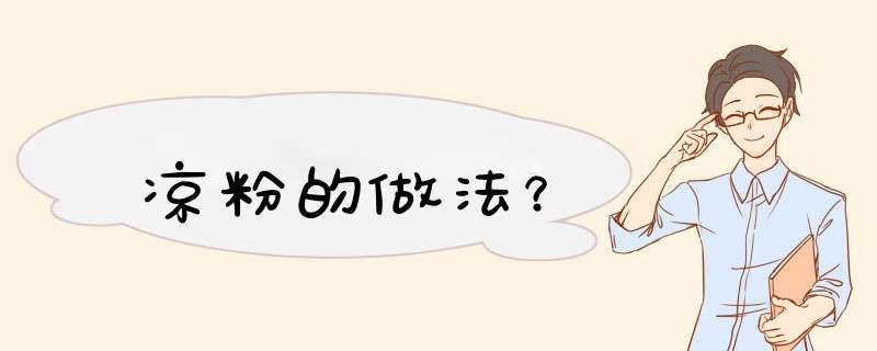 凉粉的做法？,第1张