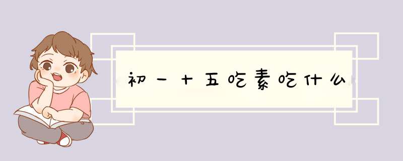 初一十五吃素吃什么,第1张