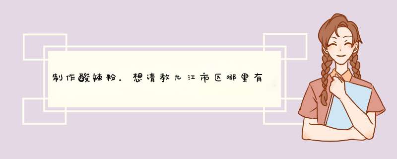 制作酸辣粉。想请教九江市区哪里有酸辣粉当中的粉丝卖？ 还有基本的制作流程和注意事项有哪些？,第1张