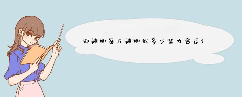 剁辣椒每斤辣椒放多少盐才合适？,第1张