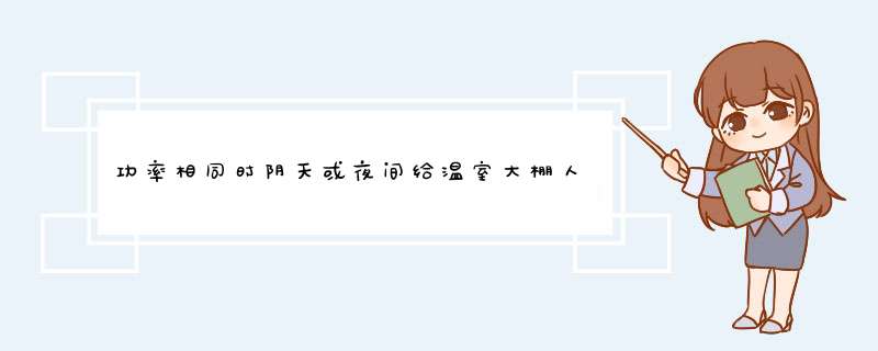 功率相同时阴天或夜间给温室大棚人工补光红光和蓝紫光灯泡比白炽灯的效果好,第1张