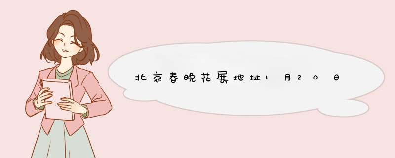 北京春晚花展地址1月20日,第1张