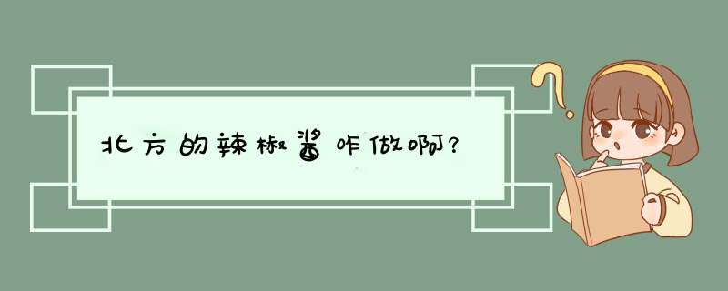 北方的辣椒酱咋做啊？,第1张