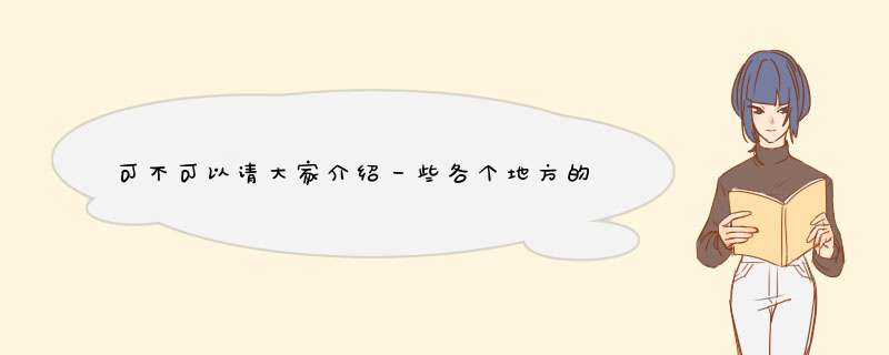 可不可以请大家介绍一些各个地方的小吃，要最正宗的，小吃街也可以，,第1张