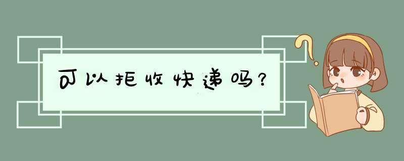 可以拒收快递吗？,第1张