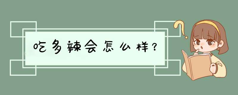 吃多辣会怎么样？,第1张