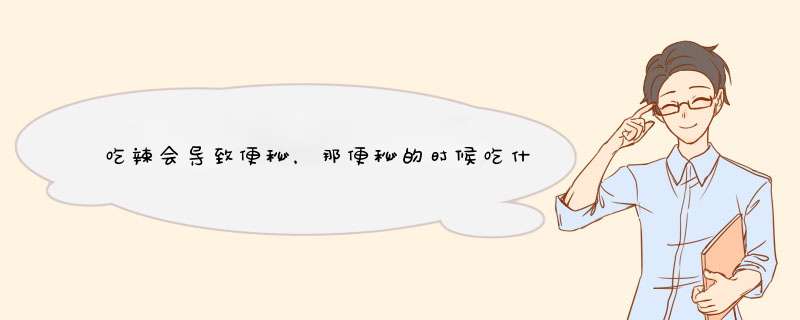 吃辣会导致便秘，那便秘的时候吃什么可以缓解？,第1张