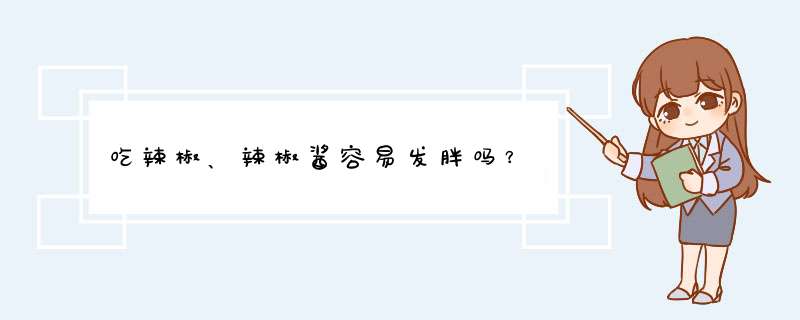 吃辣椒、辣椒酱容易发胖吗？,第1张