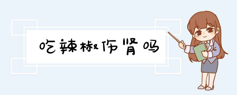 吃辣椒伤肾吗,第1张