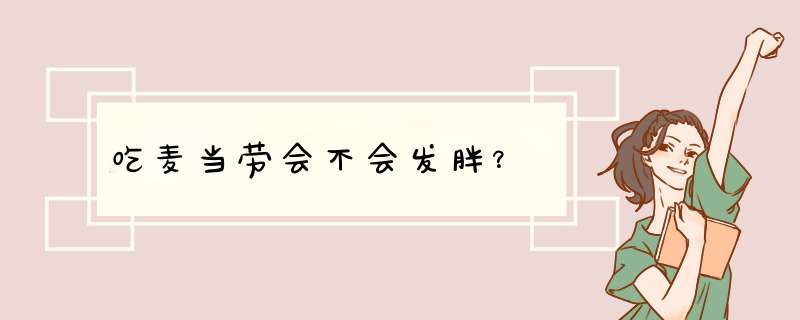 吃麦当劳会不会发胖？,第1张