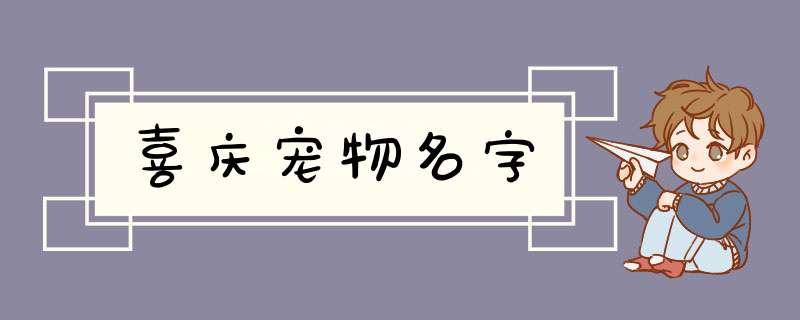 喜庆宠物名字,第1张