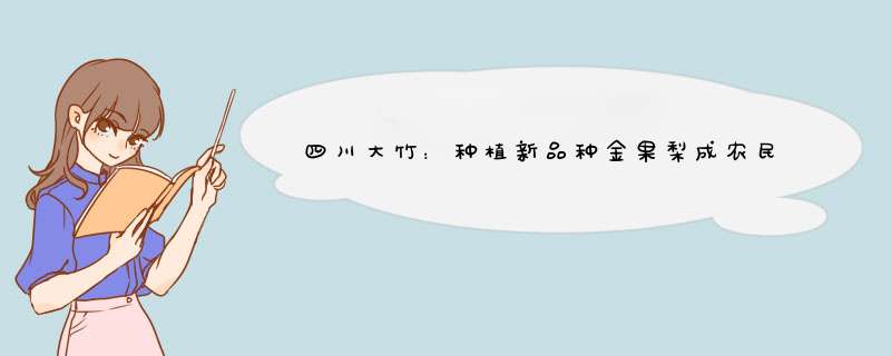 四川大竹：种植新品种金果梨成农民致富“金果果”,第1张