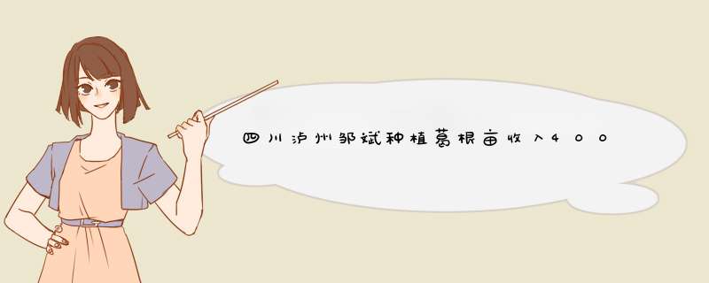 四川泸州邹斌种植葛根亩收入4000元,第1张