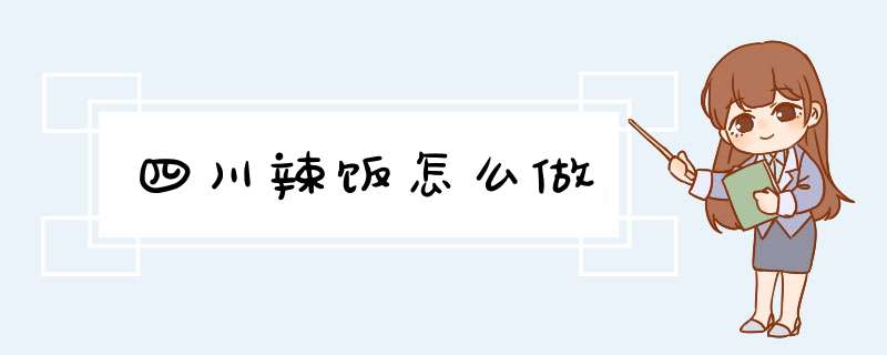 四川辣饭怎么做,第1张