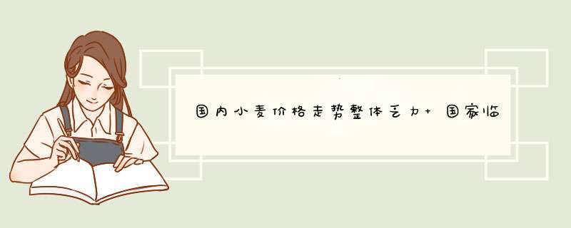 国内小麦价格走势整体乏力 国家临储麦成交回暖,第1张