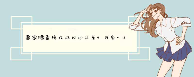 国家储备棉投放时间延至9月底 2017年棉花价格回暖