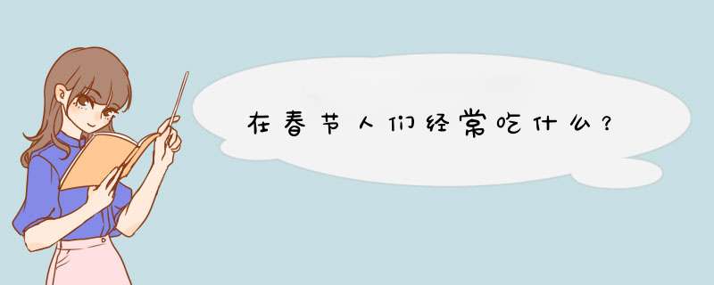 在春节人们经常吃什么？,第1张