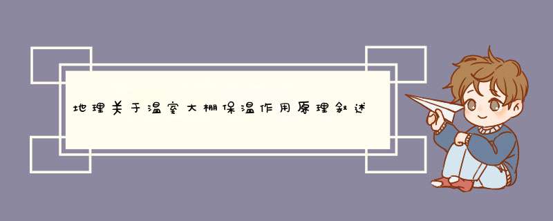 地理关于温室大棚保温作用原理叙述的高考大题,老师说不是2011年的就是2012年的，谢谢大家！,第1张