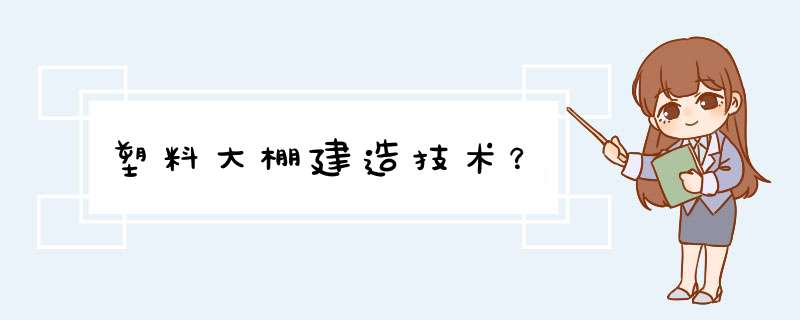 塑料大棚建造技术？,第1张