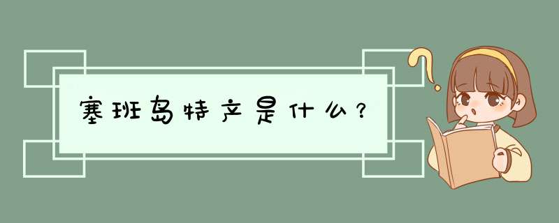 塞班岛特产是什么？,第1张