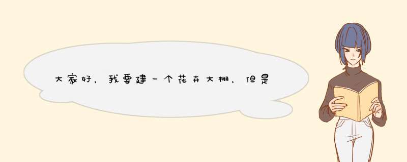 大家好，我要建一个花卉大棚，但是没有纯净水只有地下水。请问如何改良水的EC值，请高手指点谢谢！,第1张