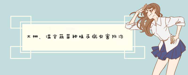 大棚、温室蔬菜种植及病虫害防治,第1张