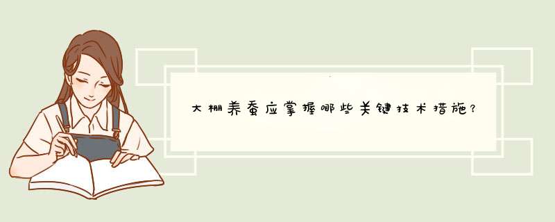 大棚养蚕应掌握哪些关键技术措施？,第1张