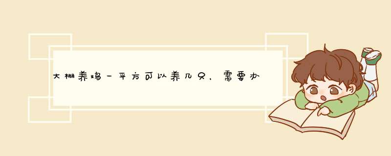 大棚养鸡一平方可以养几只，需要办理什么手续吗,第1张