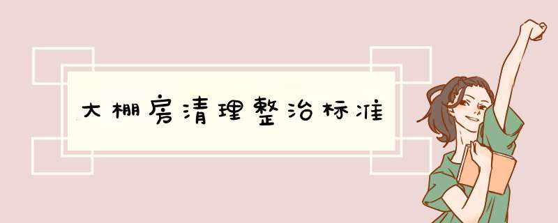 大棚房清理整治标准,第1张