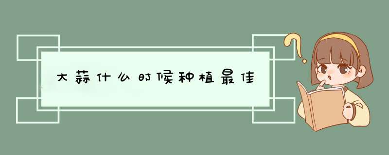 大蒜什么时候种植最佳,第1张