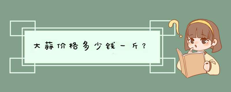 大蒜价格多少钱一斤？,第1张