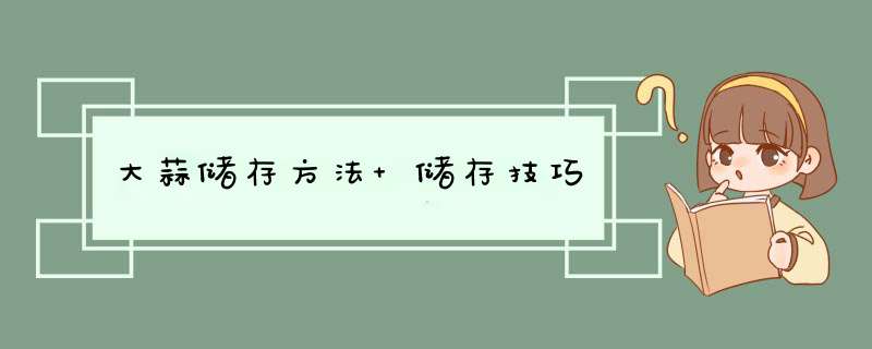 大蒜储存方法 储存技巧,第1张