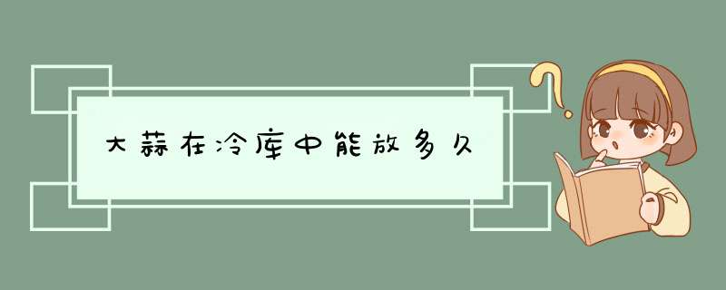 大蒜在冷库中能放多久,第1张