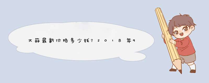 大蒜最新价格多少钱？2018年9月17日江苏邳州大蒜价格行情,第1张