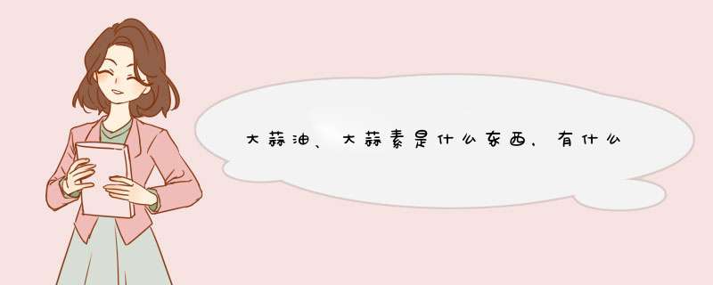 大蒜油、大蒜素是什么东西，有什么好处？,第1张