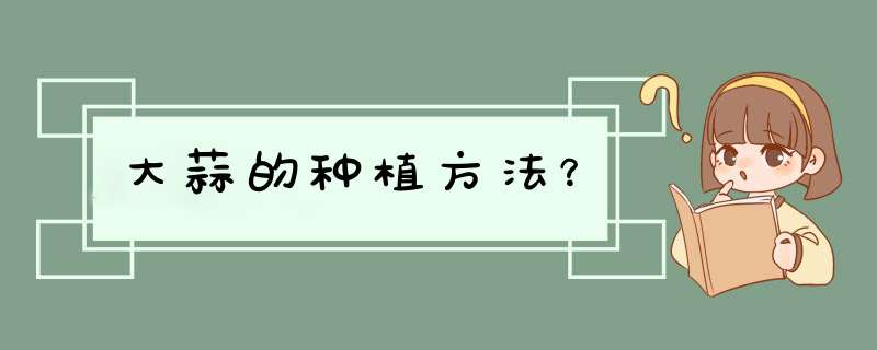 大蒜的种植方法？,第1张