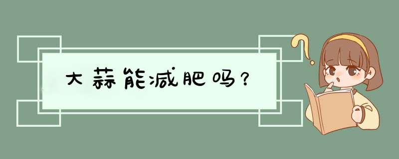 大蒜能减肥吗？,第1张