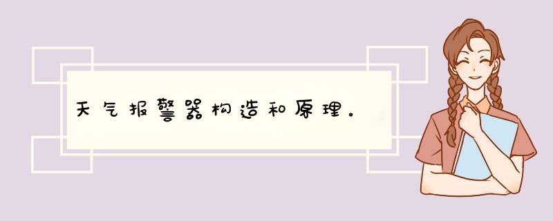 天气报警器构造和原理。