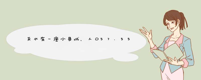 天水有一座小县城，人口57.55万，被称为“全国辣椒之乡”,第1张