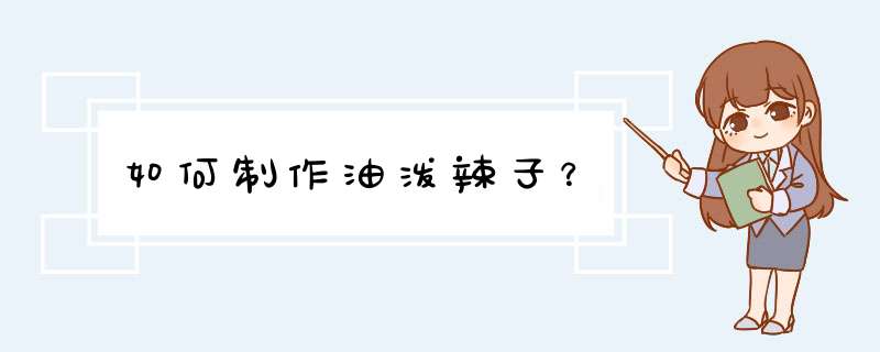 如何制作油泼辣子？,第1张