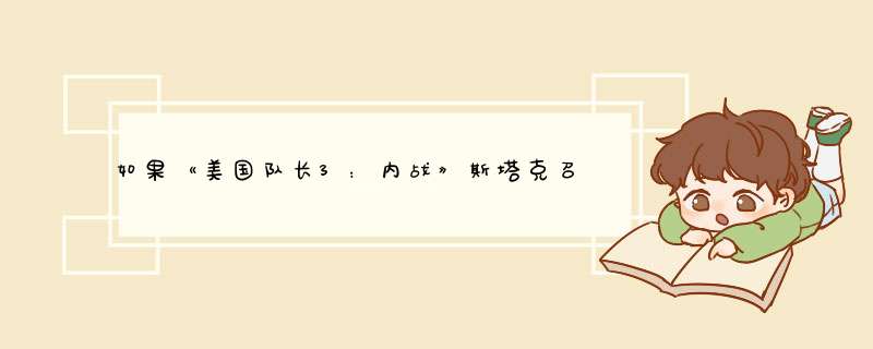 如果《美国队长3：内战》斯塔克召唤了反浩克并且杀了冬兵会怎么样？,第1张