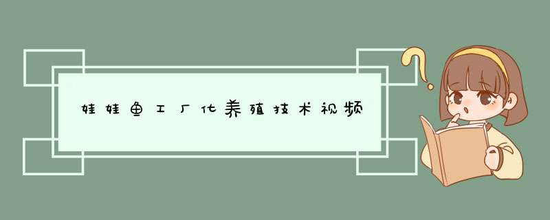 娃娃鱼工厂化养殖技术视频,第1张