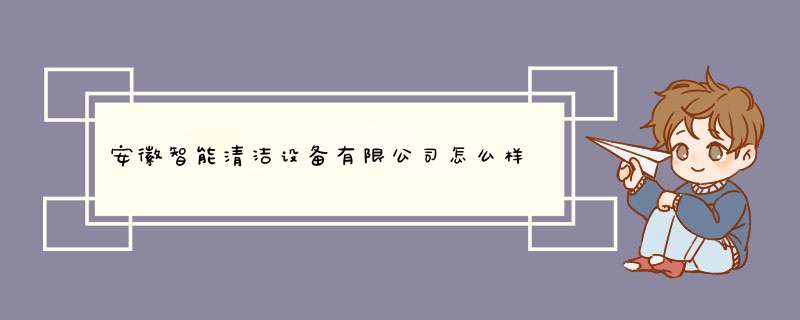 安徽智能清洁设备有限公司怎么样,第1张