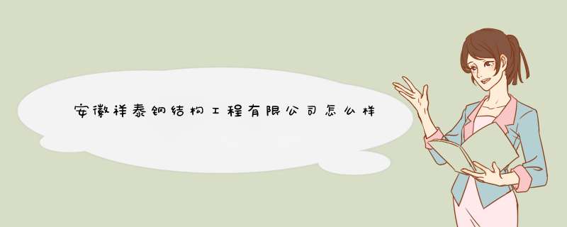 安徽祥泰钢结构工程有限公司怎么样？,第1张