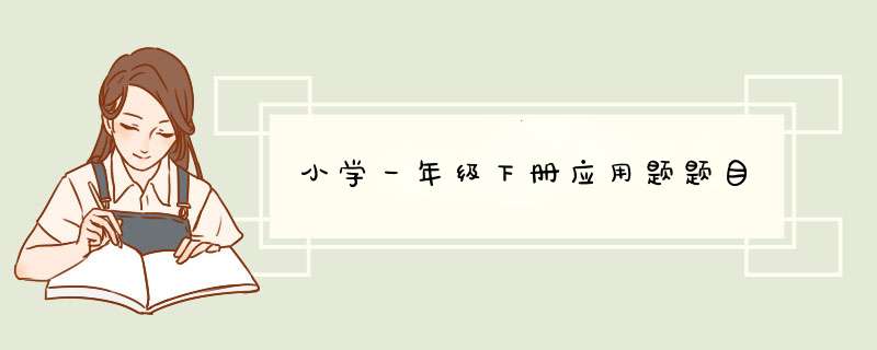 小学一年级下册应用题题目,第1张