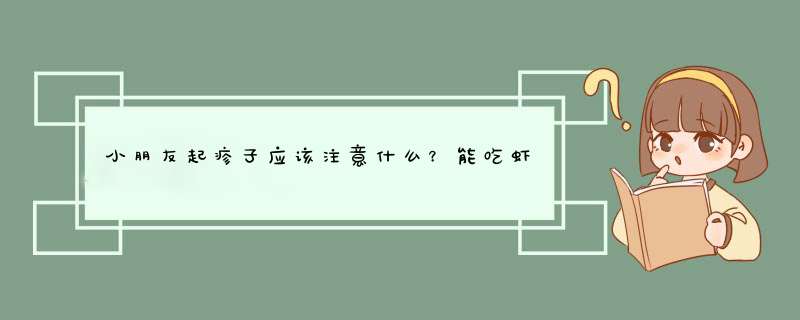 小朋友起疹子应该注意什么？能吃虾吗？,第1张