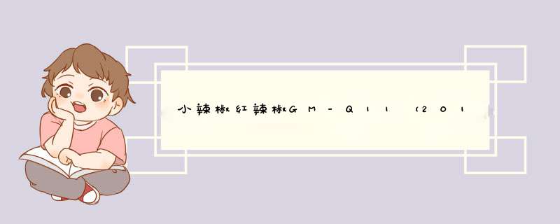 小辣椒红辣椒GM-Q11（20170605Q）支持哪些网络制式？,第1张